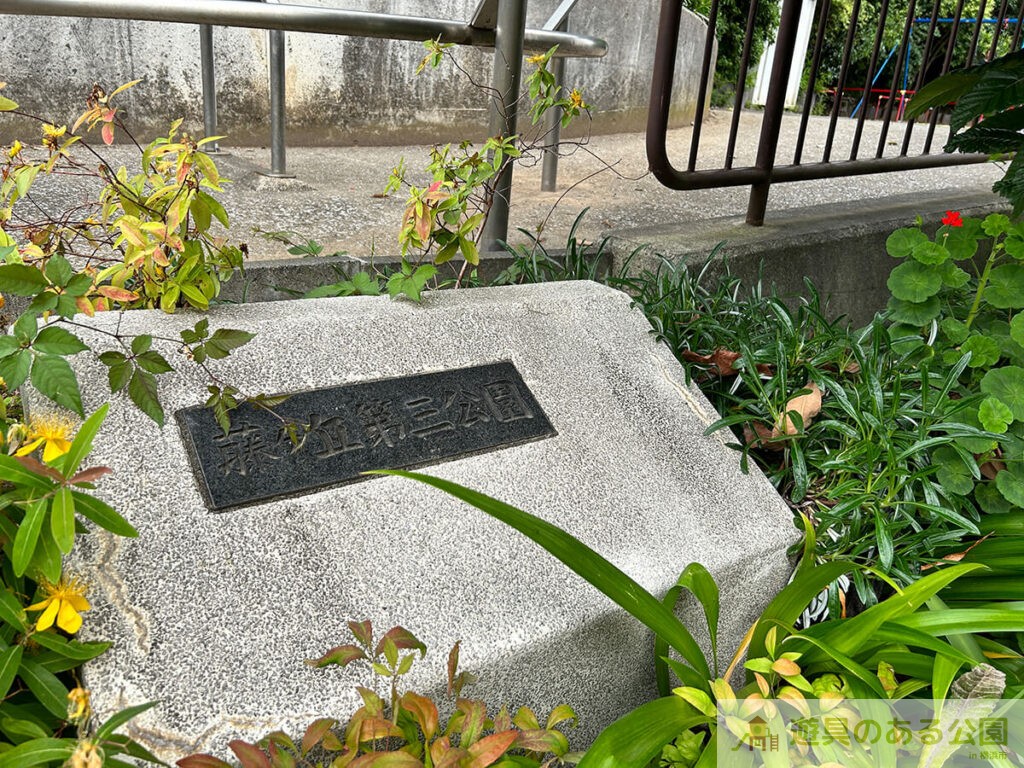 藤が丘第三公園の入り口