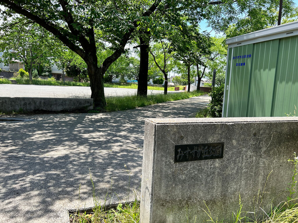 みすずヶ丘公園