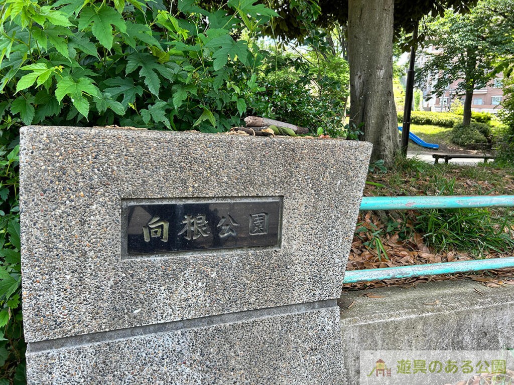 向根公園の入り口