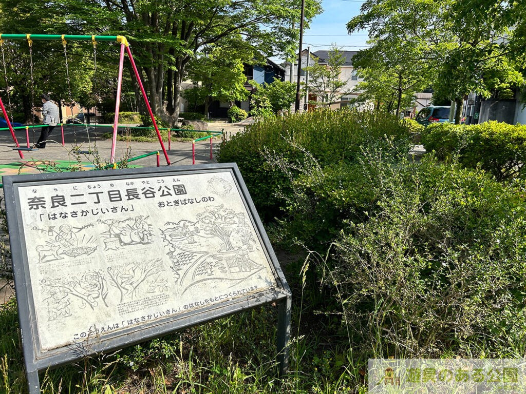 奈良二丁目長谷公園