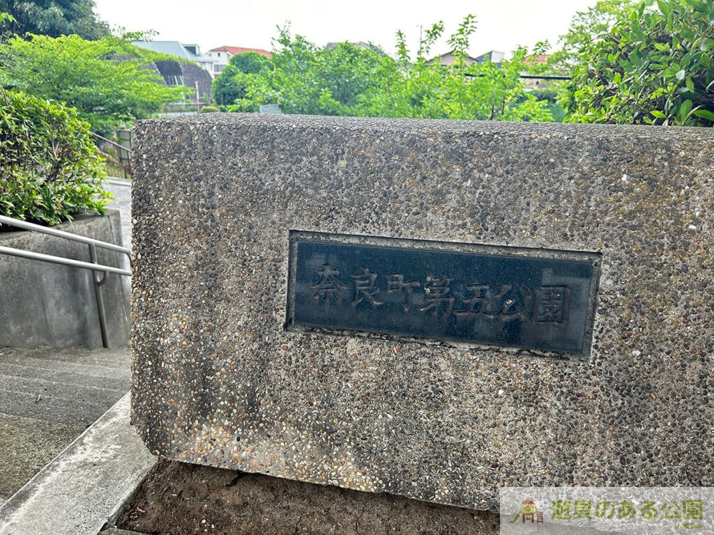 奈良町第五公園の入り口