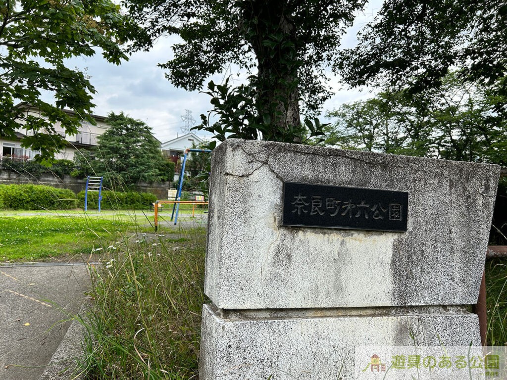 奈良町第六公園の入り口