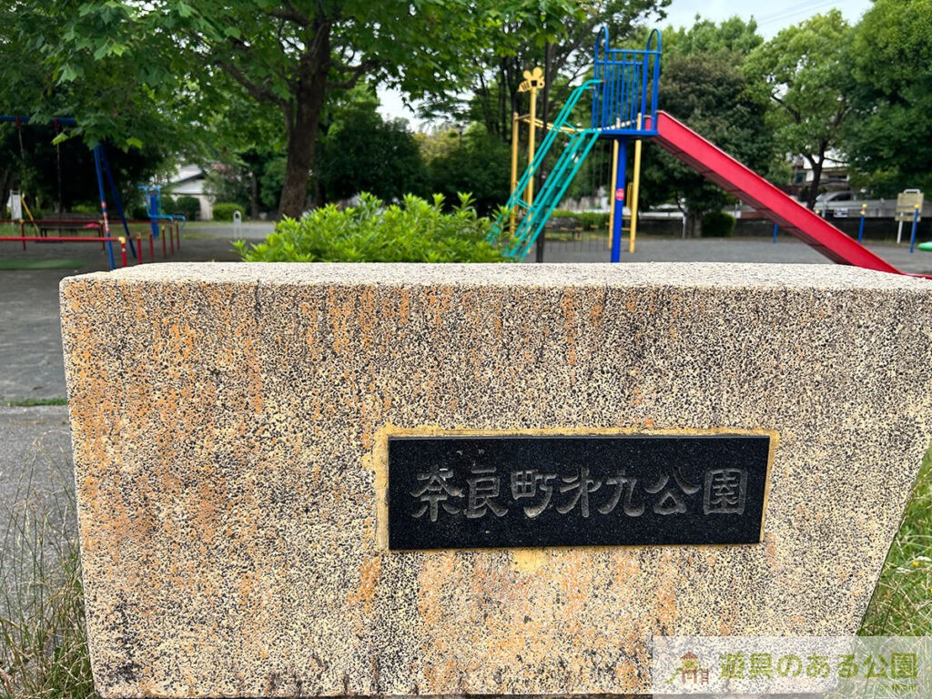 奈良町第九公園の入り口