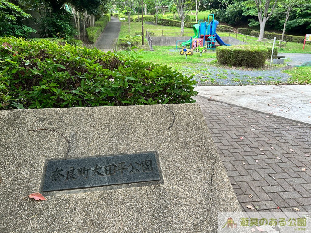 奈良町大田平公園の入り口